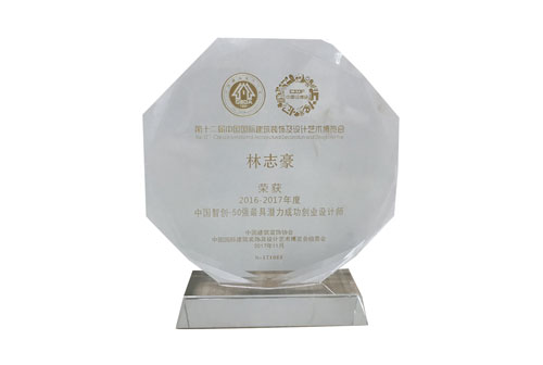 林志豪设计师荣获”中国智创年度50强最具潜力成功创业设计师”奖